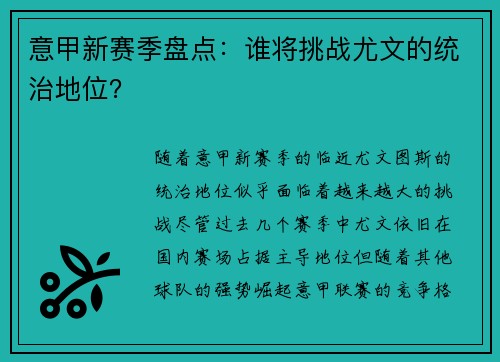 意甲新赛季盘点：谁将挑战尤文的统治地位？