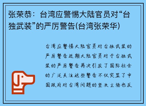 张荣恭：台湾应警惕大陆官员对“台独武装”的严厉警告(台湾张荣华)
