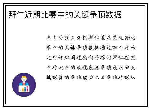 拜仁近期比赛中的关键争顶数据