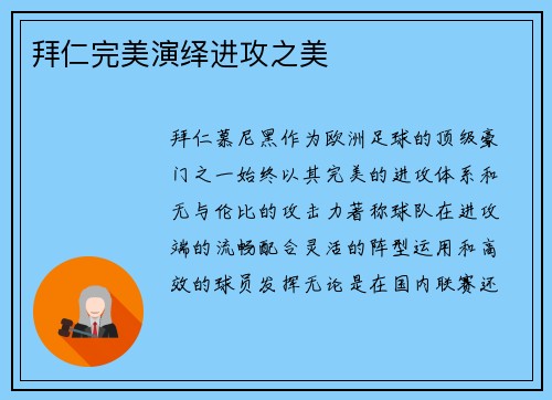 拜仁完美演绎进攻之美