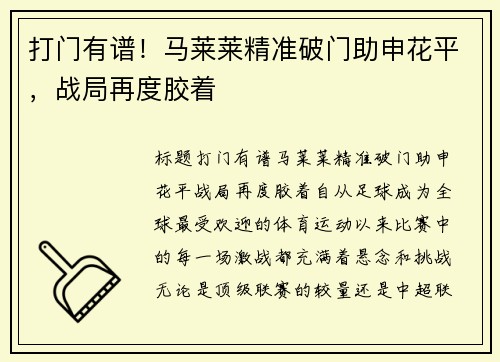 打门有谱！马莱莱精准破门助申花平，战局再度胶着