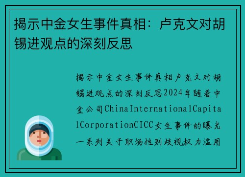 揭示中金女生事件真相：卢克文对胡锡进观点的深刻反思