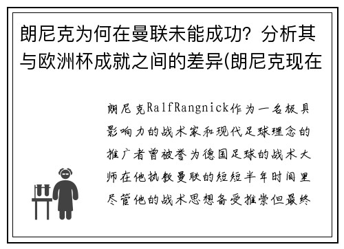 朗尼克为何在曼联未能成功？分析其与欧洲杯成就之间的差异(朗尼克现在在哪)