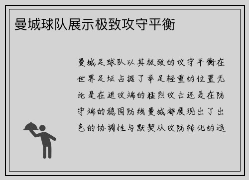 曼城球队展示极致攻守平衡