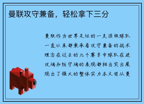 曼联攻守兼备，轻松拿下三分