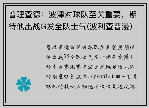 普理查德：波津对球队至关重要，期待他出战G发全队士气(波利查普漫)