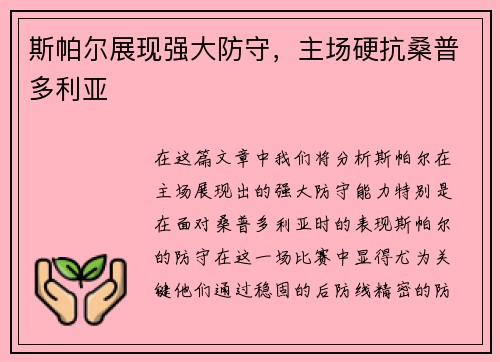 斯帕尔展现强大防守，主场硬抗桑普多利亚