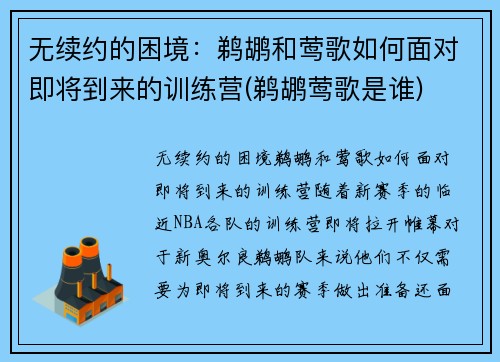 无续约的困境：鹈鹕和莺歌如何面对即将到来的训练营(鹈鹕莺歌是谁)
