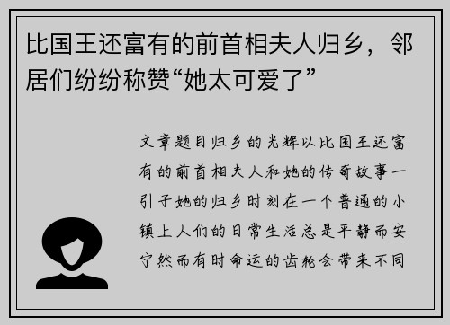 比国王还富有的前首相夫人归乡，邻居们纷纷称赞“她太可爱了”