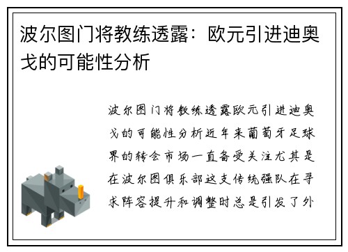 波尔图门将教练透露：欧元引进迪奥戈的可能性分析