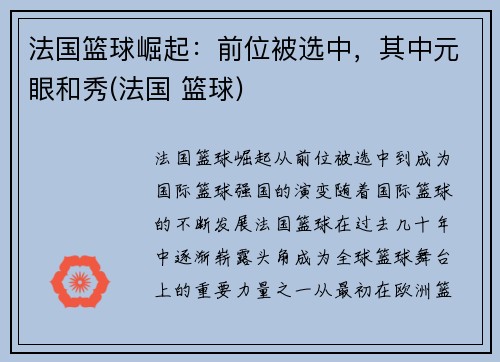 法国篮球崛起：前位被选中，其中元眼和秀(法国 篮球)