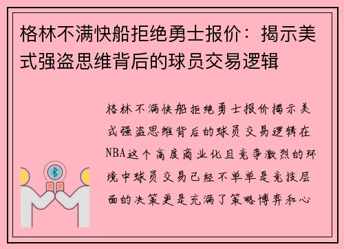 格林不满快船拒绝勇士报价：揭示美式强盗思维背后的球员交易逻辑