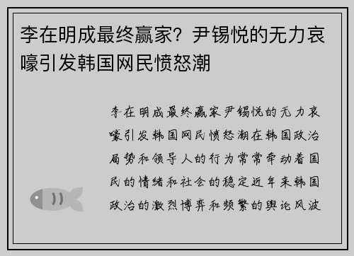 李在明成最终赢家？尹锡悦的无力哀嚎引发韩国网民愤怒潮