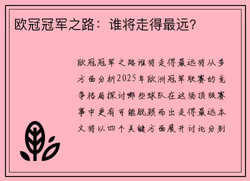 欧冠冠军之路：谁将走得最远？