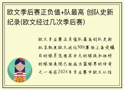欧文季后赛正负值+队最高 创队史新纪录(欧文经过几次季后赛)