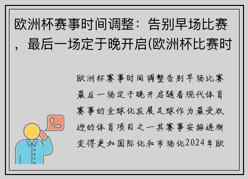 欧洲杯赛事时间调整：告别早场比赛，最后一场定于晚开启(欧洲杯比赛时间安排)