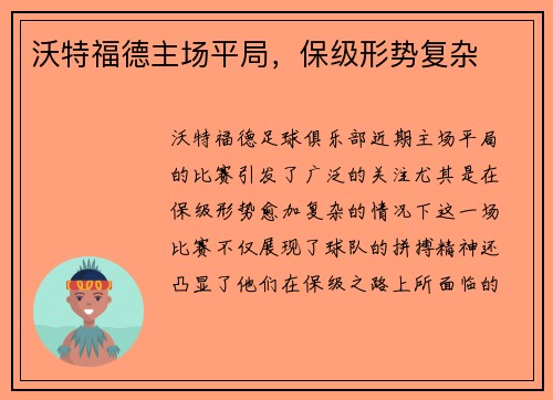 沃特福德主场平局，保级形势复杂