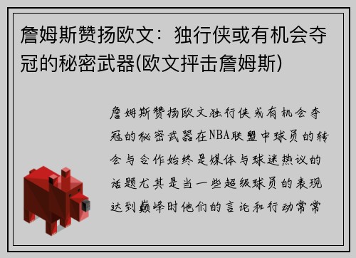 詹姆斯赞扬欧文：独行侠或有机会夺冠的秘密武器(欧文抨击詹姆斯)