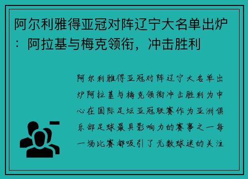 阿尔利雅得亚冠对阵辽宁大名单出炉：阿拉基与梅克领衔，冲击胜利