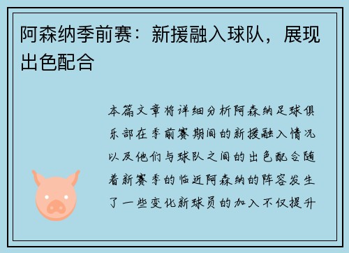 阿森纳季前赛：新援融入球队，展现出色配合