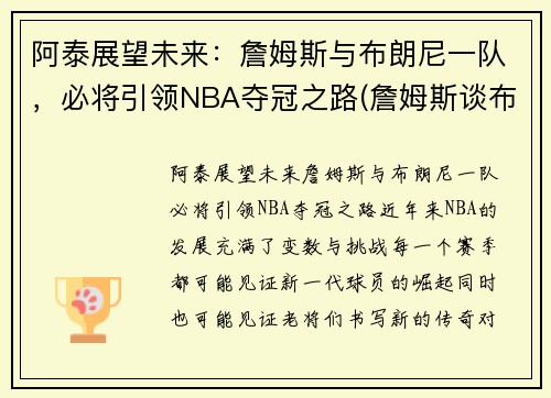 阿泰展望未来：詹姆斯与布朗尼一队，必将引领NBA夺冠之路(詹姆斯谈布朗尼的天赋)