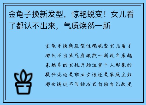 金龟子换新发型，惊艳蜕变！女儿看了都认不出来，气质焕然一新