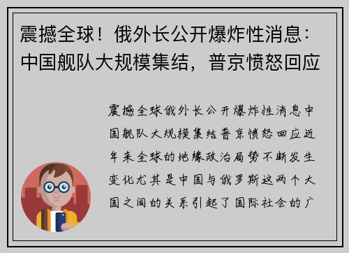 震撼全球！俄外长公开爆炸性消息：中国舰队大规模集结，普京愤怒回应
