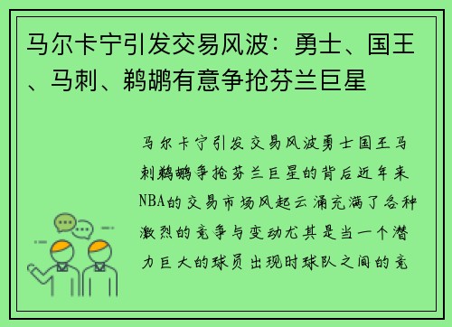 马尔卡宁引发交易风波：勇士、国王、马刺、鹈鹕有意争抢芬兰巨星